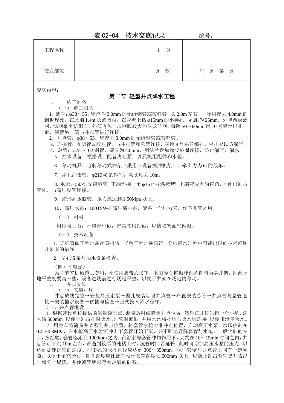 轻型井点降水工程技术交底.doc_第1页