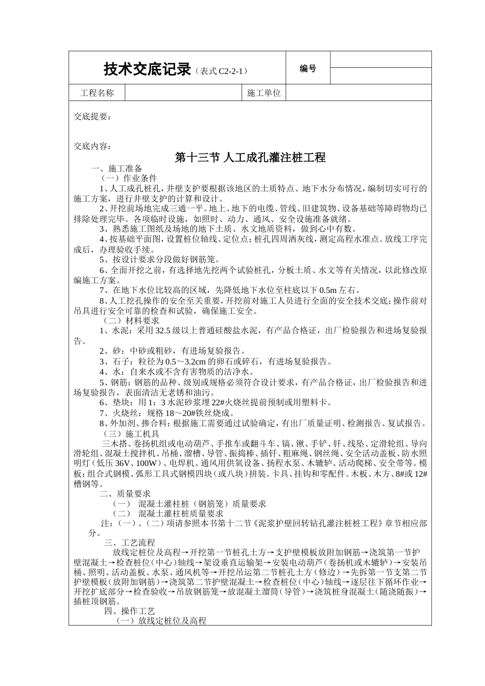 人工成孔灌注桩工程技术交底.doc_第1页