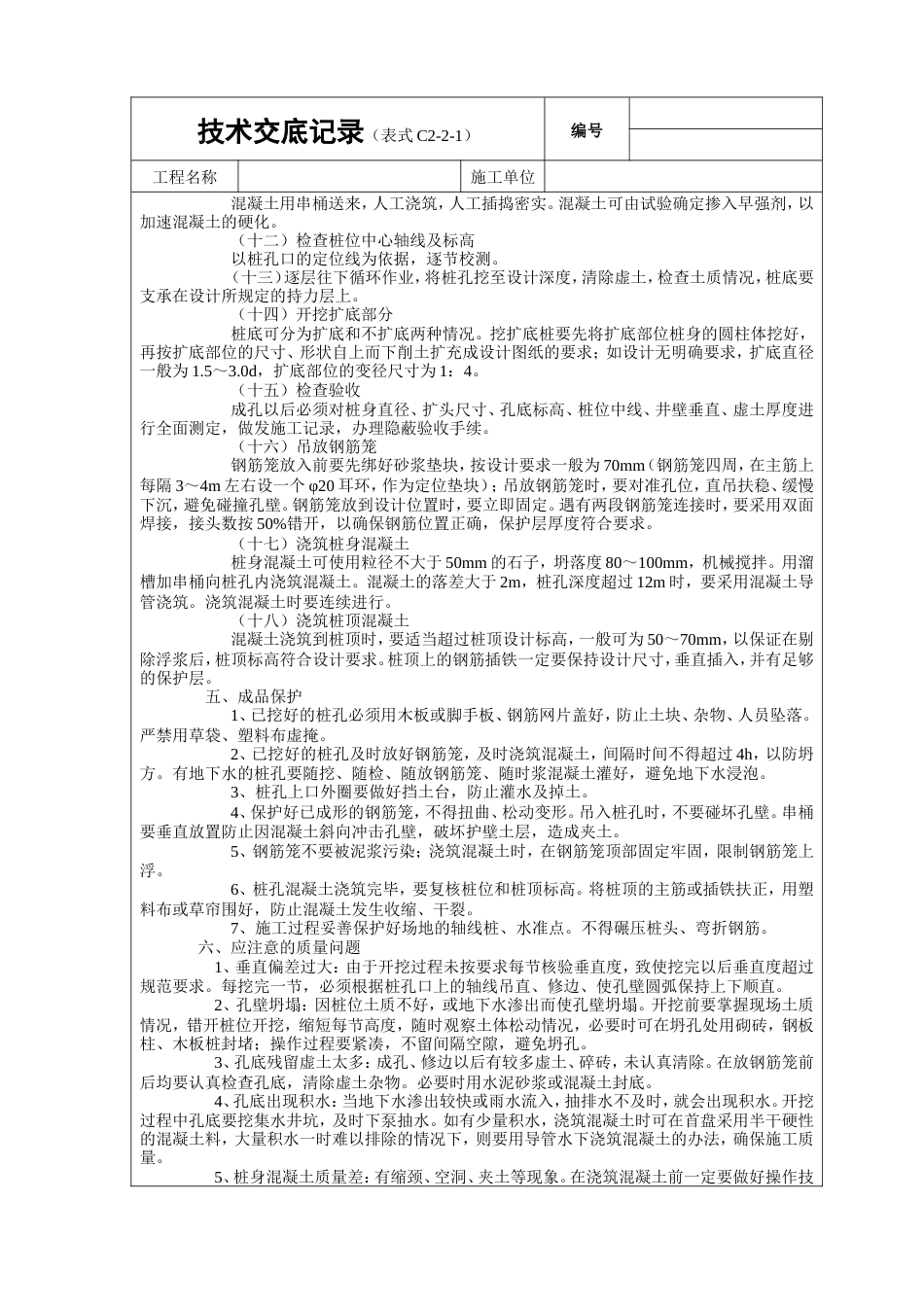 人工成孔灌注桩工程技术交底.doc_第3页