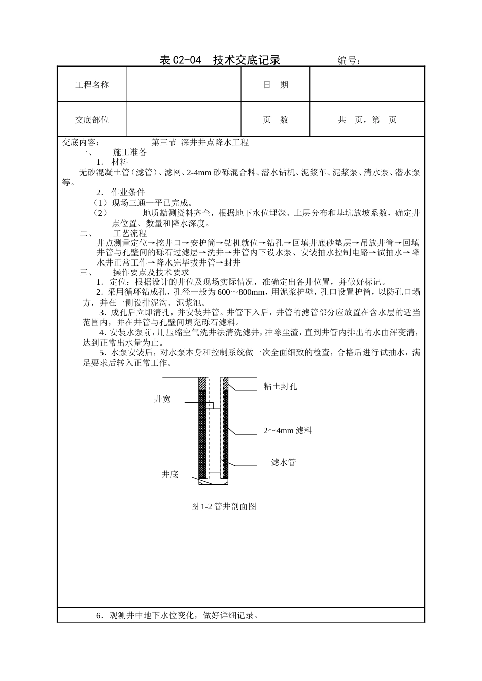 深井井点降水工程技术交底.doc_第1页