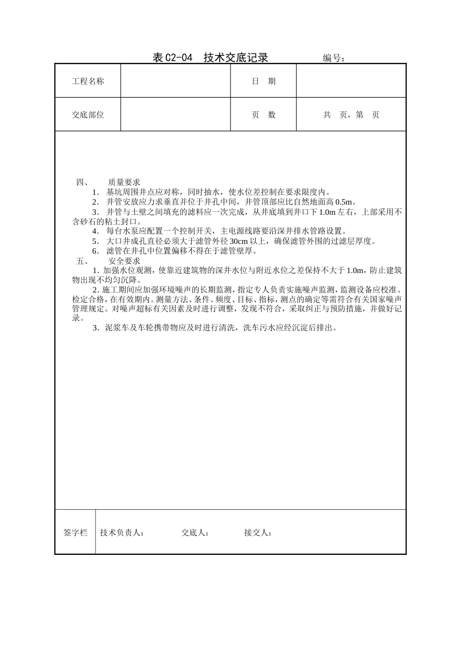 深井井点降水工程技术交底.doc_第2页