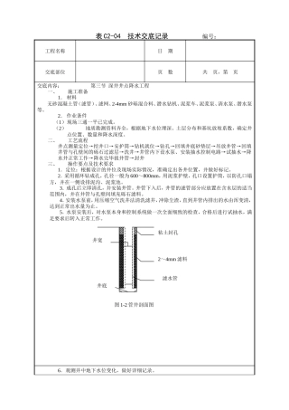 深井井点降水工程技术交底.doc