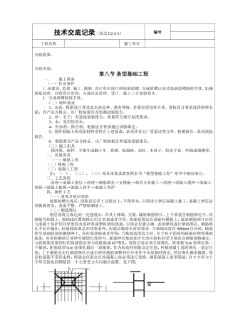 条型基础工程技术交底.doc