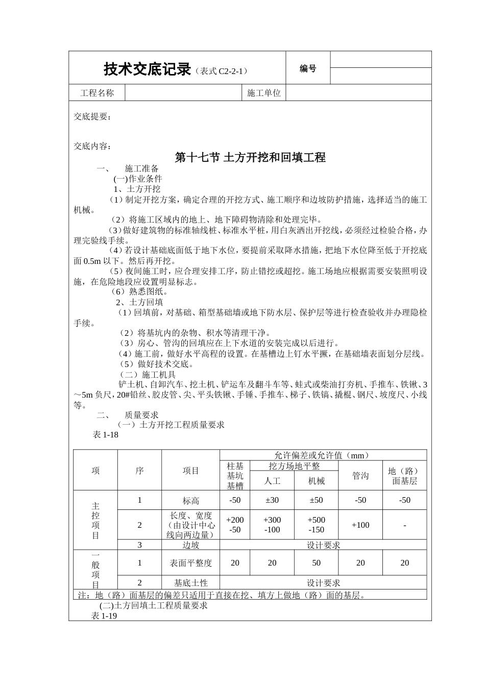 土方开挖和回填工程技术交底.doc_第1页