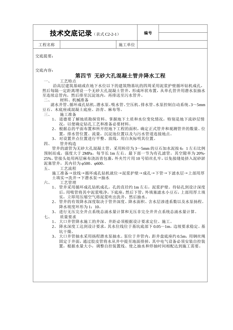无砂大孔混凝土管井降水工程技术交底.doc_第1页