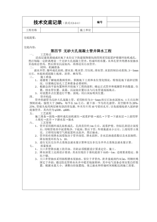 无砂大孔混凝土管井降水工程技术交底.doc