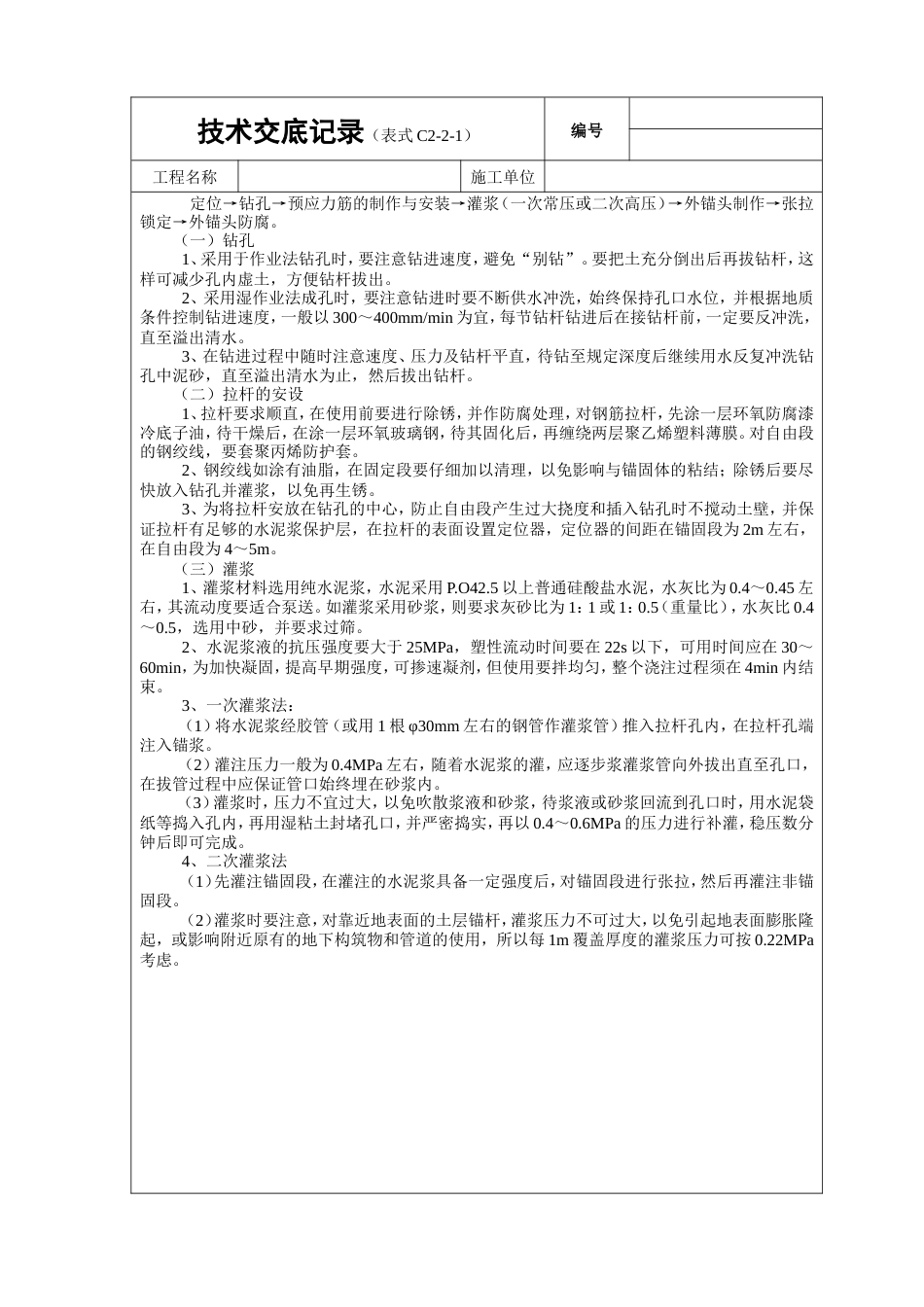 预应力土层锚杆工程技术交底.doc_第2页