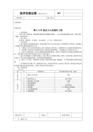 预应力土层锚杆工程技术交底.doc