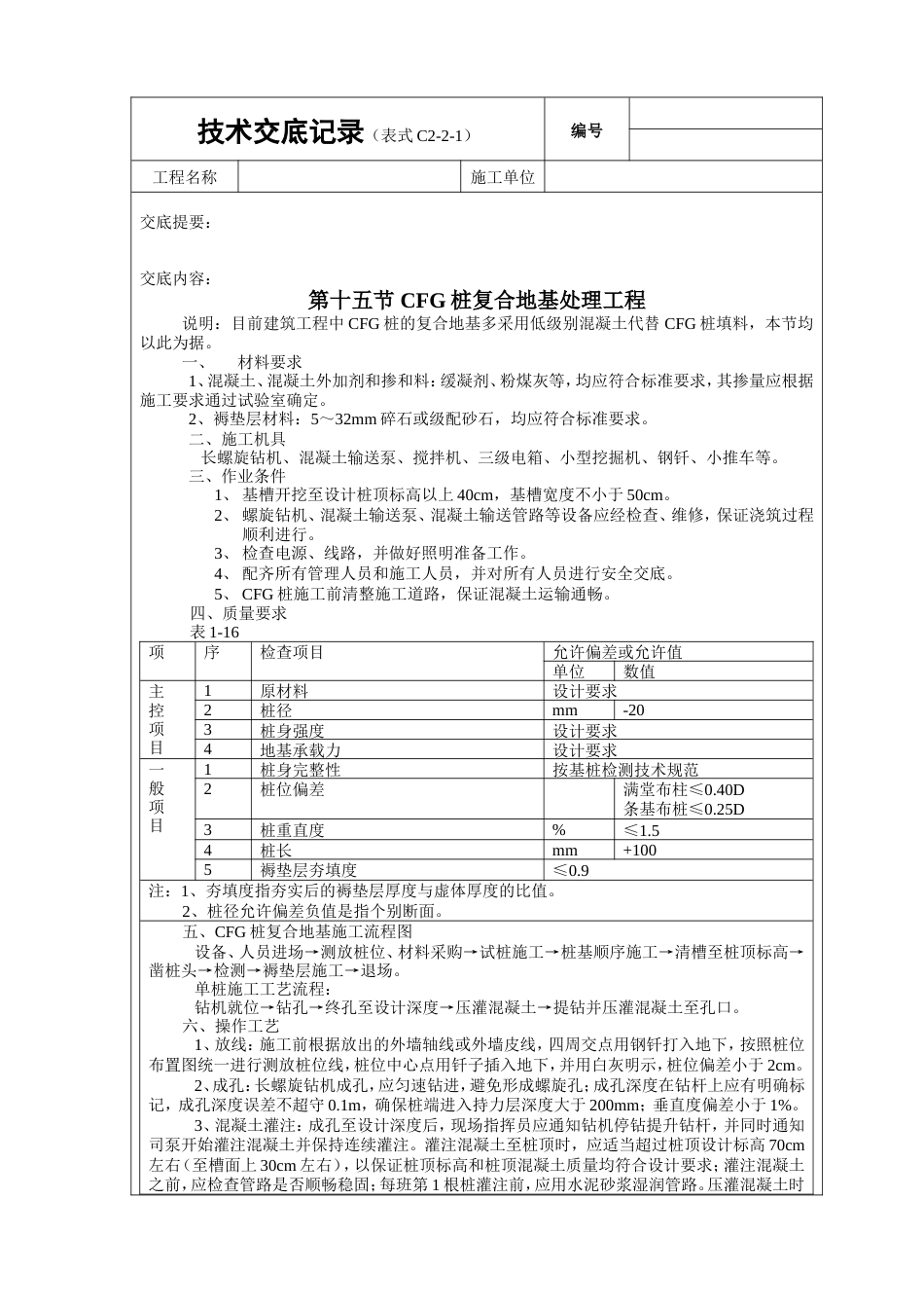 CFG桩复合地基处理工程技术交底.doc_第1页