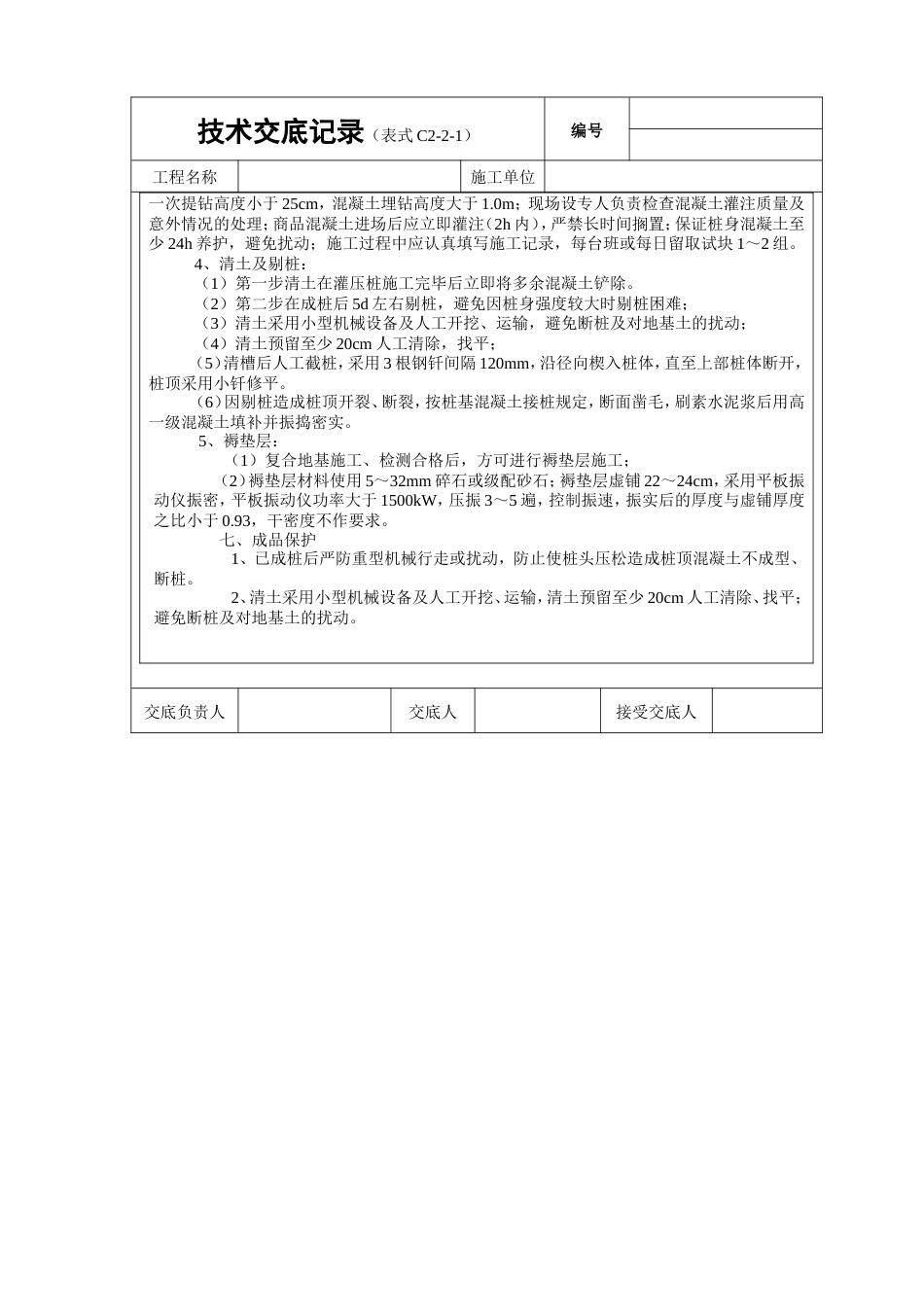 CFG桩复合地基处理工程技术交底.doc_第2页
