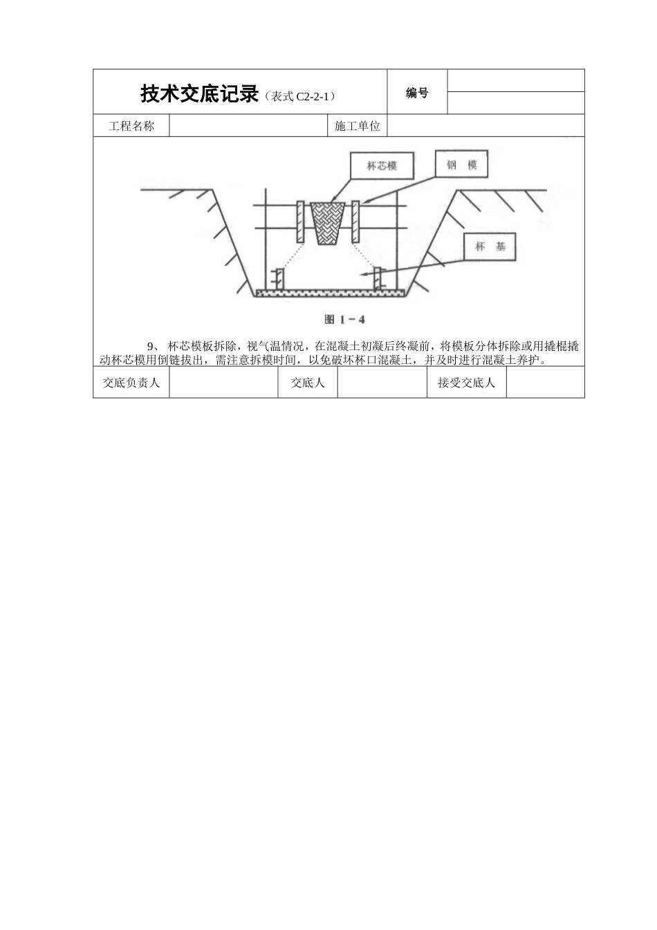 杯型基础工程技术交底.doc_第2页