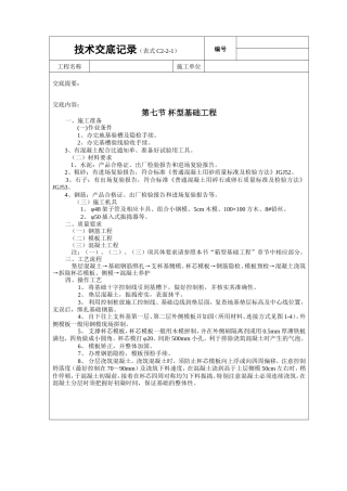 杯型基础工程技术交底.doc