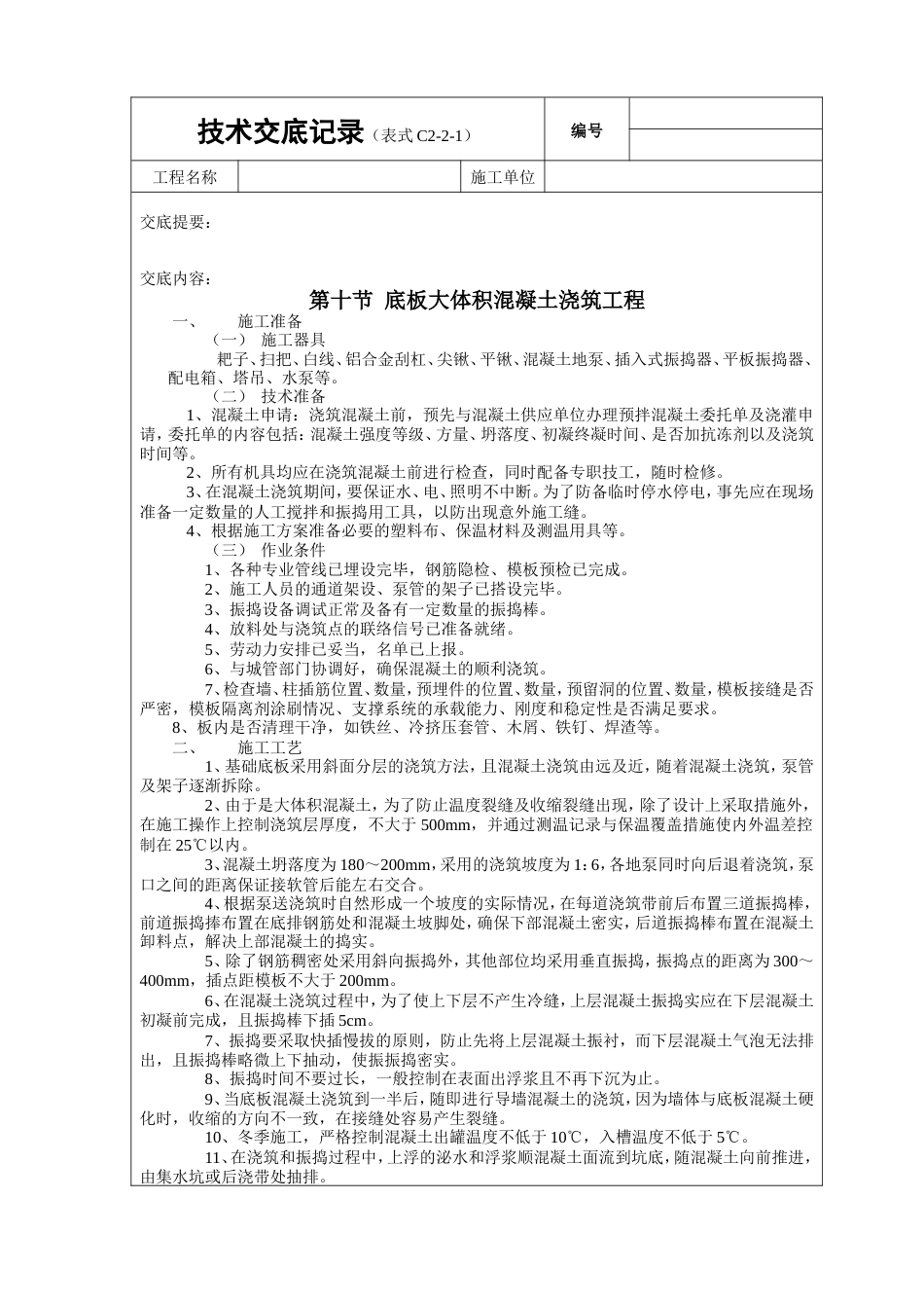 底板大体积混凝土浇筑工程技术交底.doc_第1页