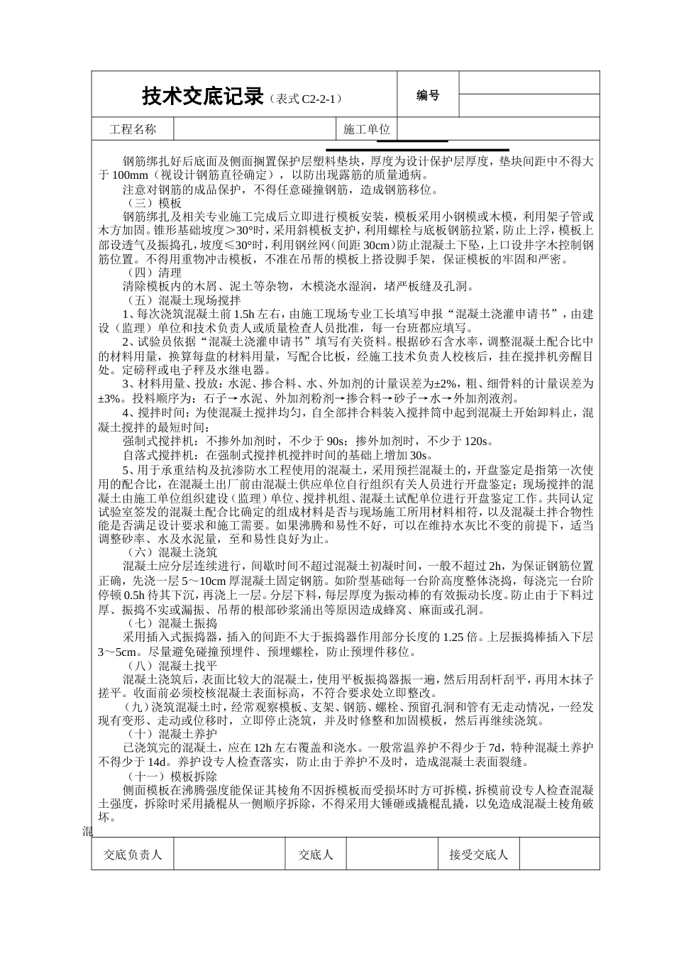 独立柱基础工程技术交底.doc_第2页