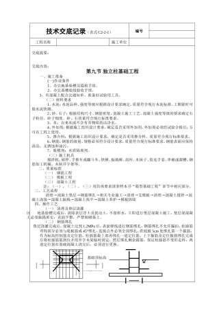 独立柱基础工程技术交底.doc