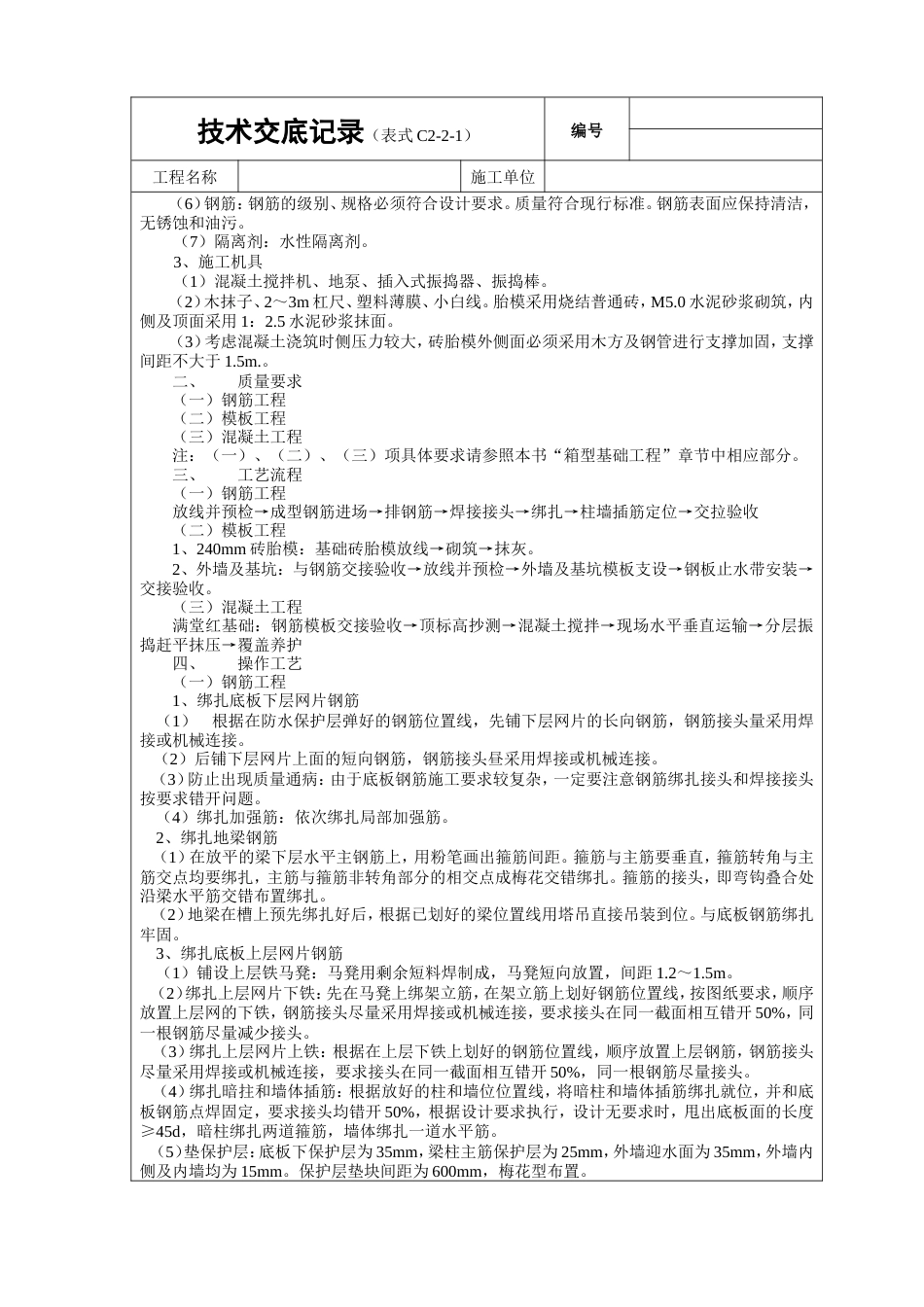 筏型基础工程技术交底.doc_第2页