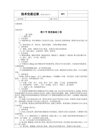 筏型基础工程技术交底.doc