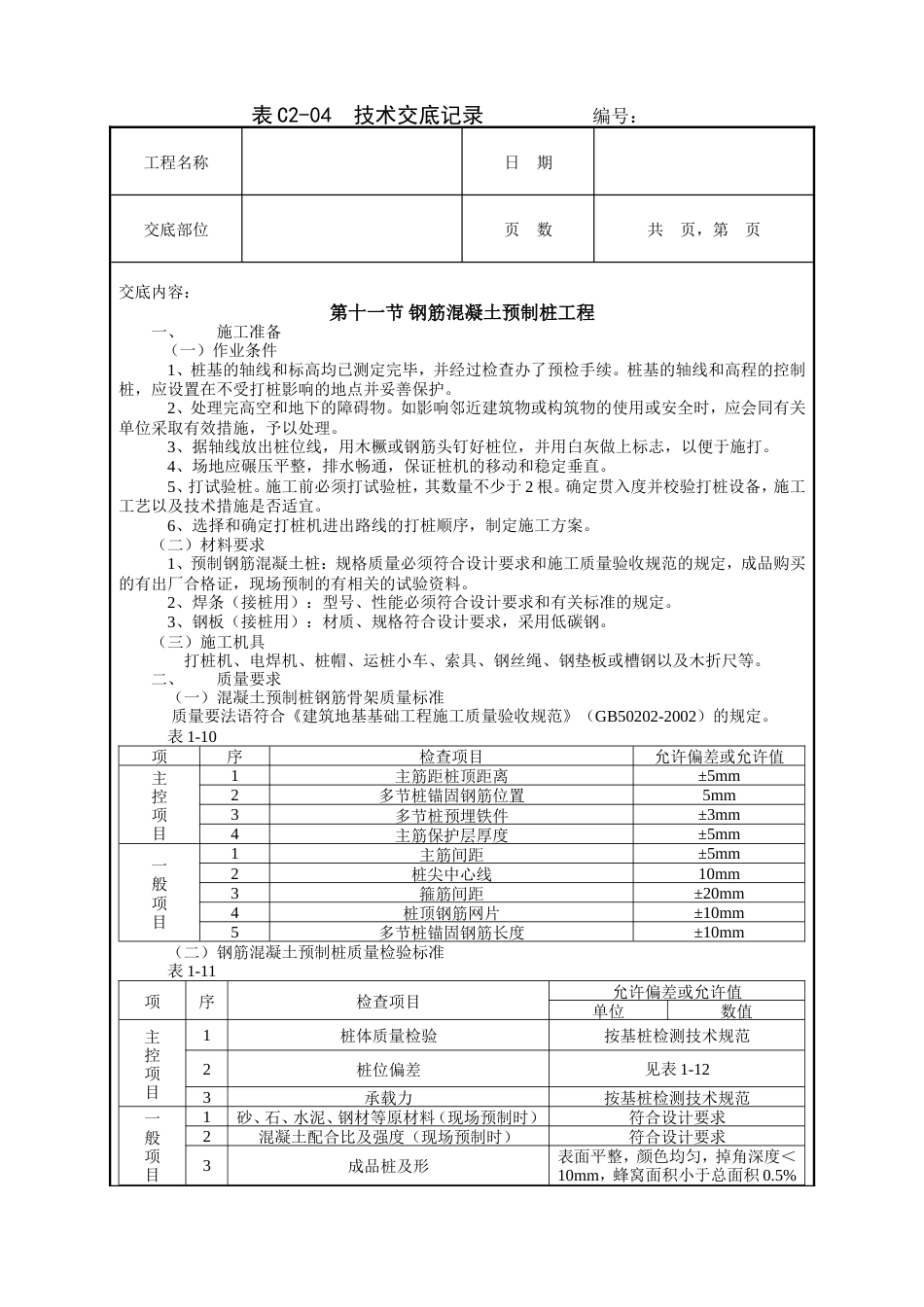 钢筋混凝土预制桩工程技术交底.doc_第1页