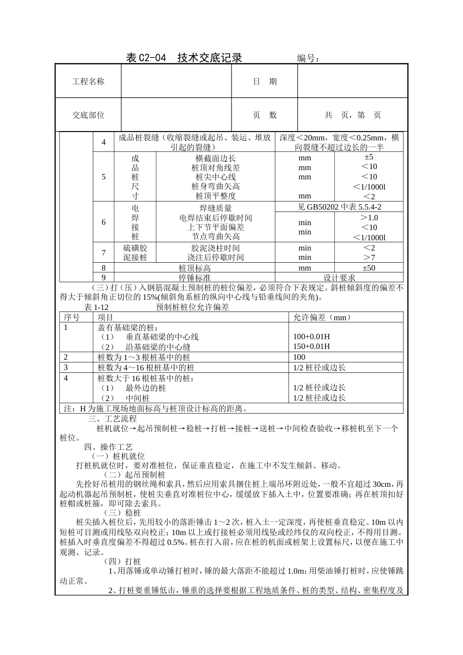 钢筋混凝土预制桩工程技术交底.doc_第2页