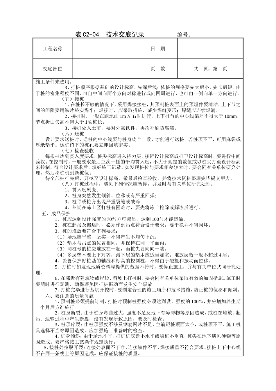 钢筋混凝土预制桩工程技术交底.doc_第3页