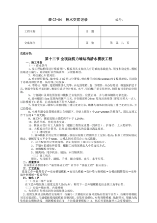 全现浇剪力墙结构清水模板工程技术交底.doc