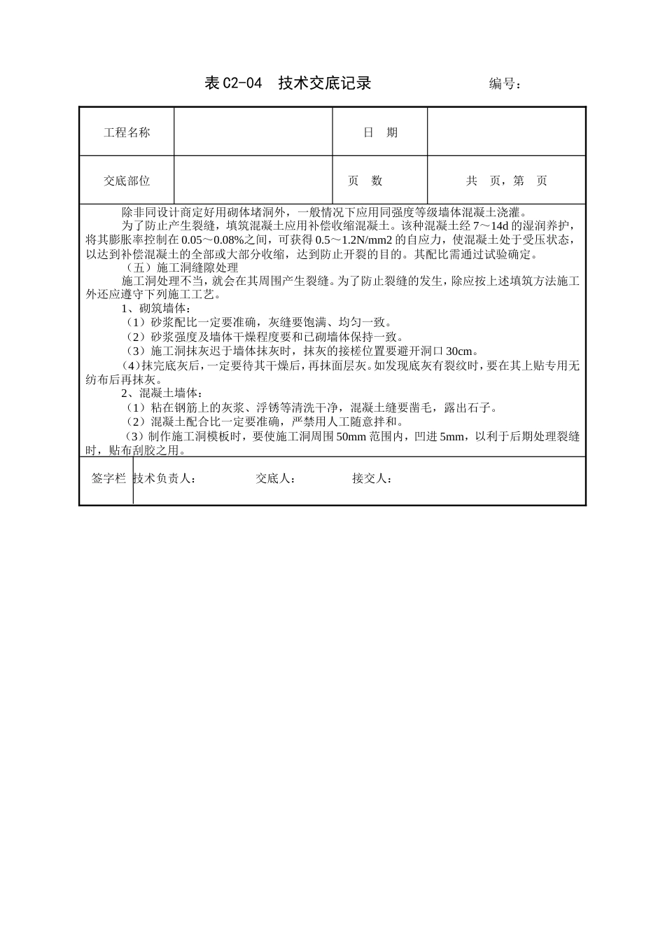 施工洞的留置及处理技术交底.doc_第3页