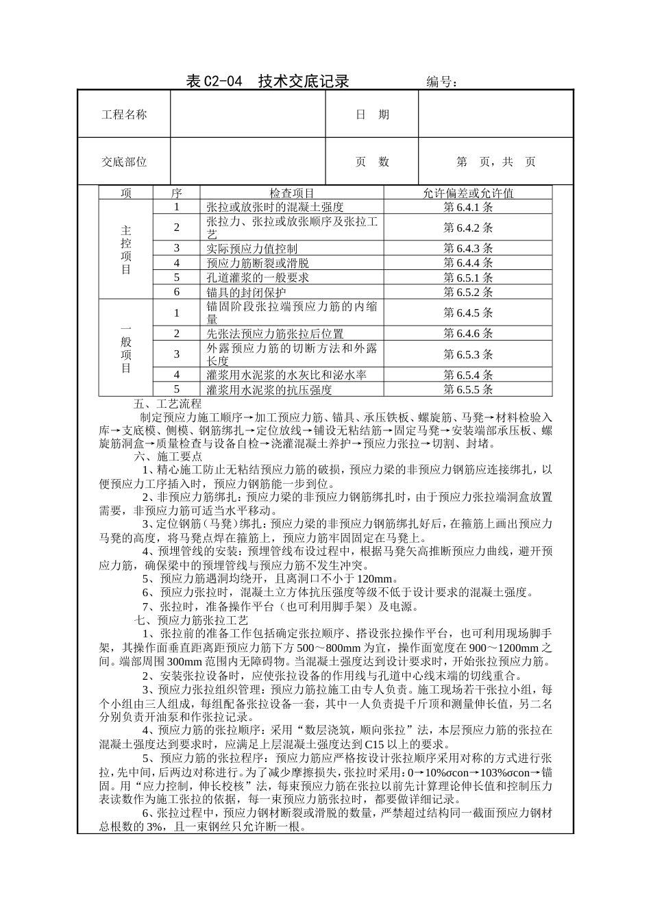 无粘结预应力工程技术交底.doc_第2页
