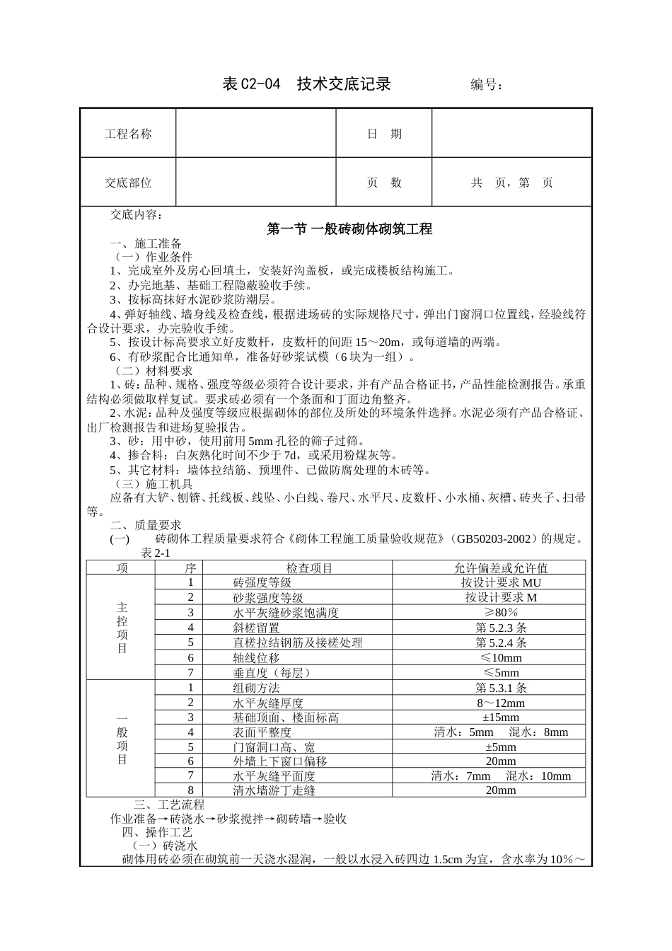 一般砖砌体砌筑工程技术交底.doc_第1页