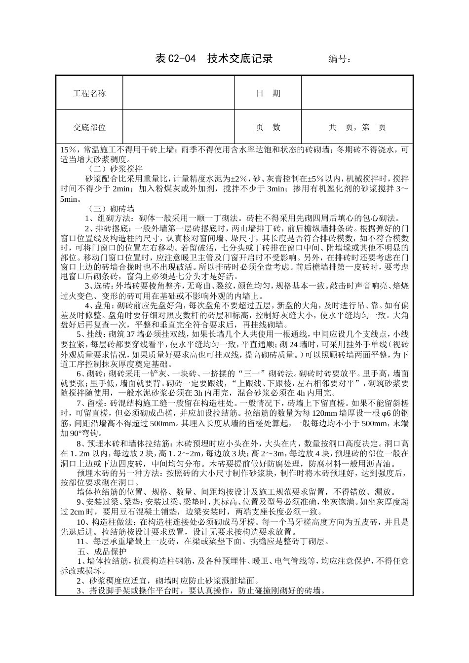 一般砖砌体砌筑工程技术交底.doc_第2页