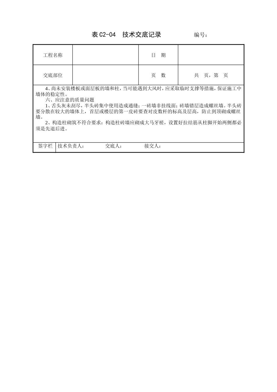 一般砖砌体砌筑工程技术交底.doc_第3页