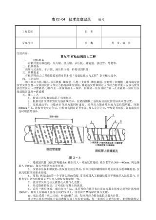 有粘结预应力工程技术交底.doc