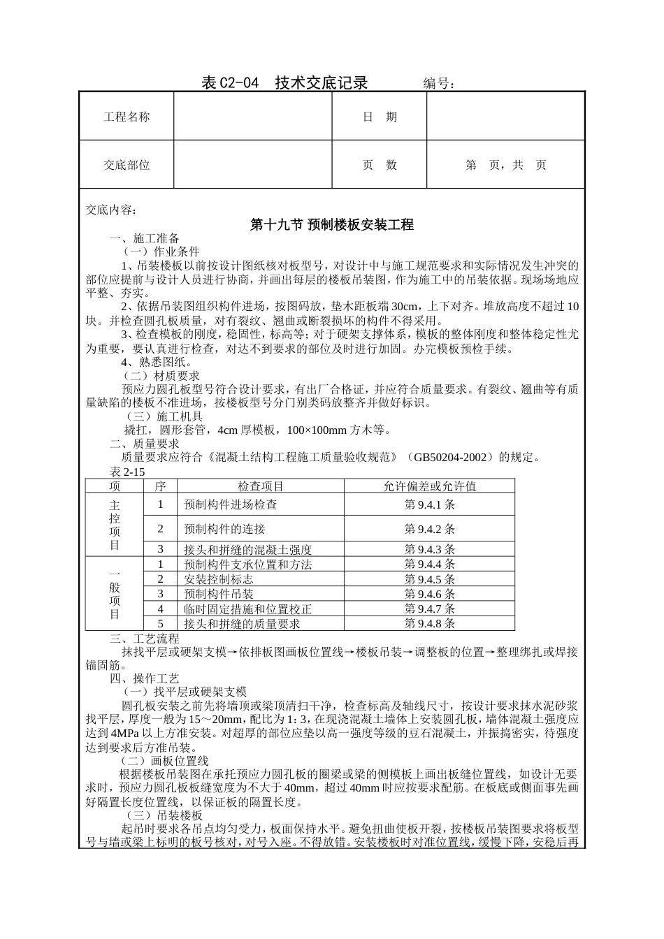 预制楼板安装工程技术交底.doc_第1页