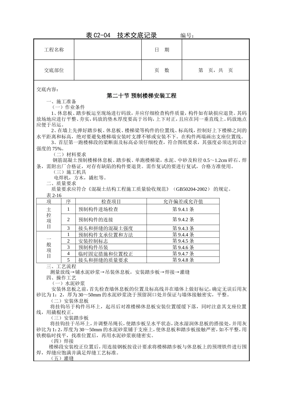 预制楼梯安装工程技术交底.doc_第1页