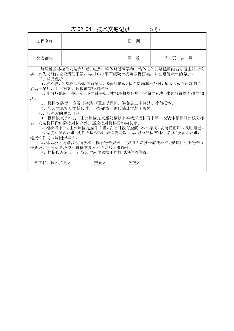 预制楼梯安装工程技术交底.doc_第2页