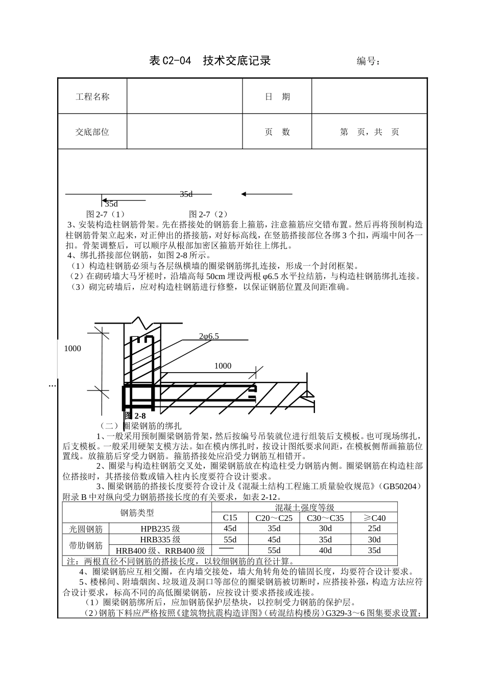 砖混结构钢筋绑扎工程技术交底.doc_第2页