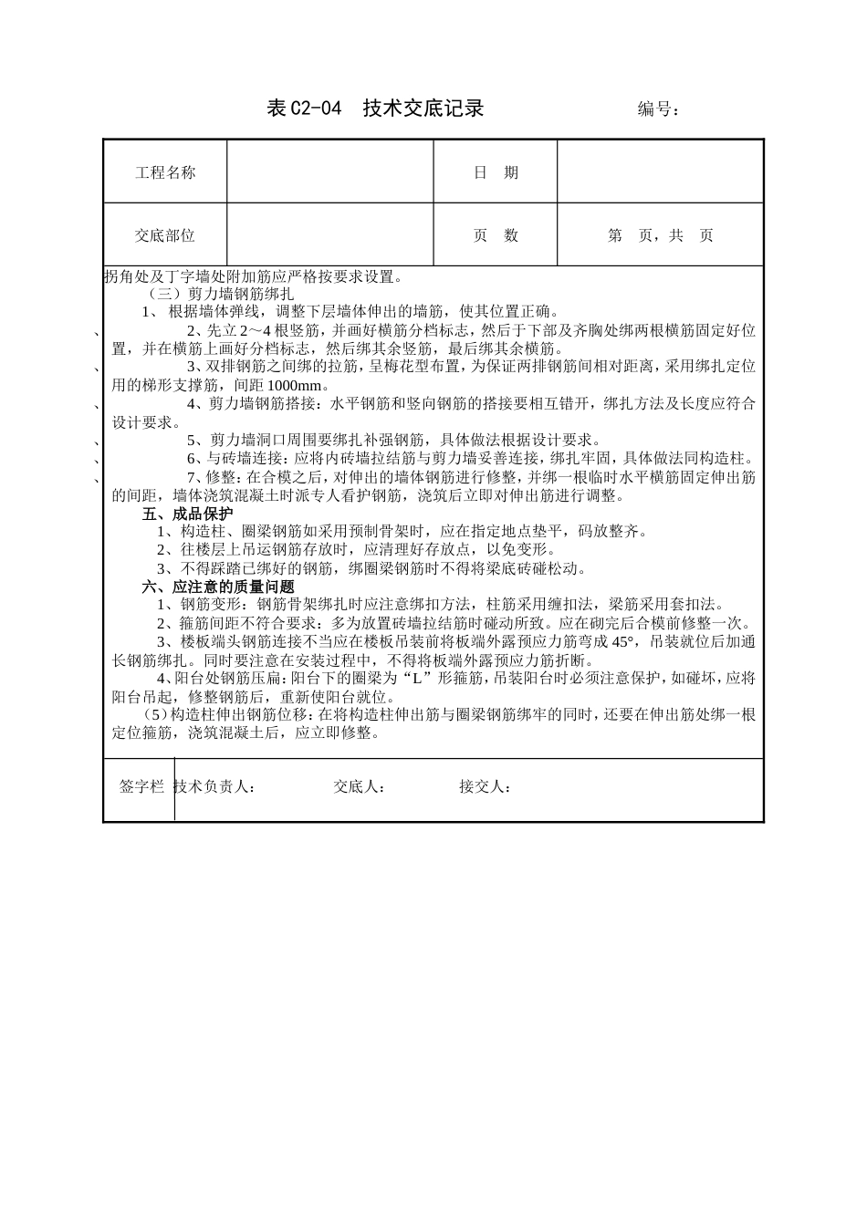 砖混结构钢筋绑扎工程技术交底.doc_第3页