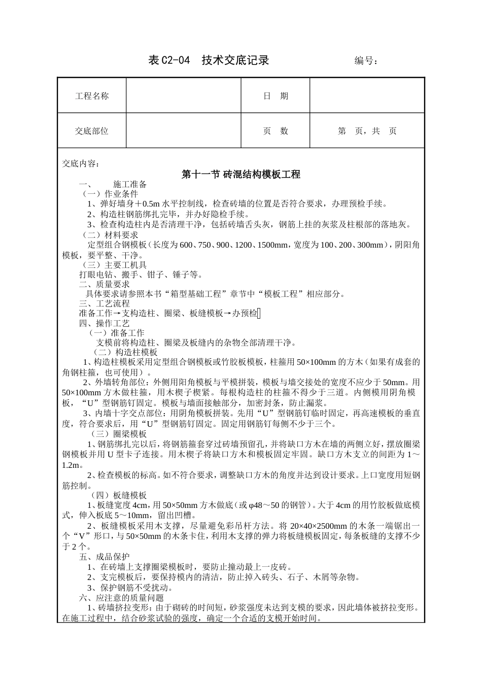 砖混结构模板工程技术交底.doc_第1页