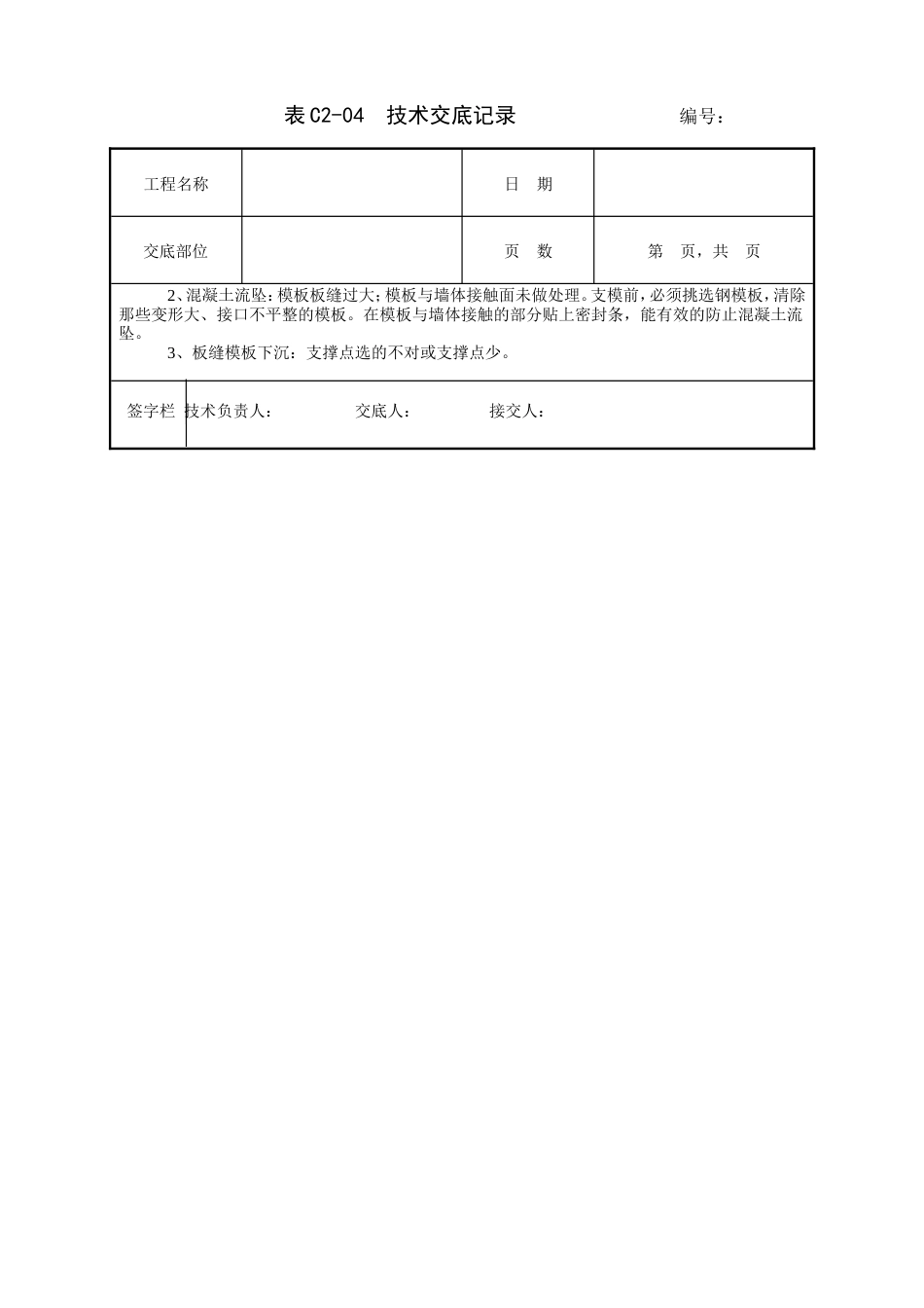 砖混结构模板工程技术交底.doc_第2页