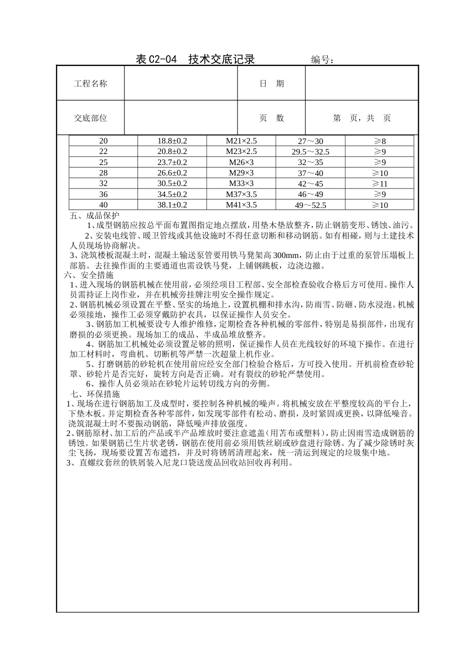 剥肋滚压直螺纹钢筋连接工程技术交底.doc_第2页