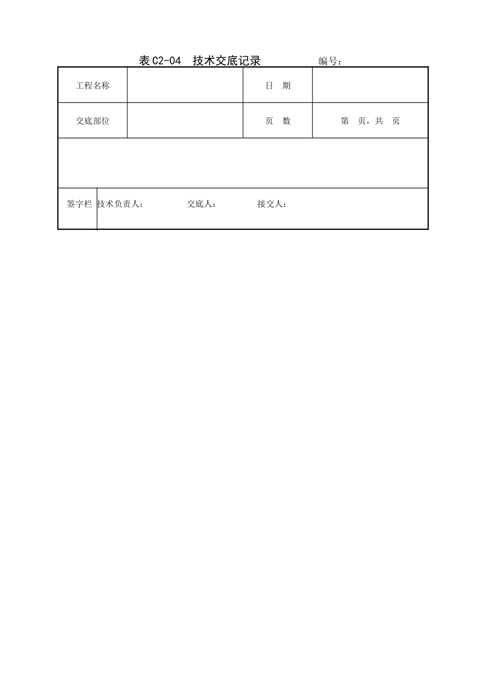 剥肋滚压直螺纹钢筋连接工程技术交底.doc_第3页