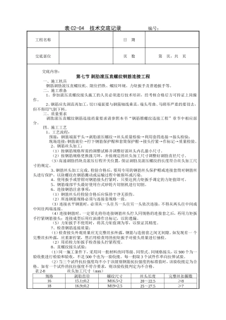 剥肋滚压直螺纹钢筋连接工程技术交底.doc