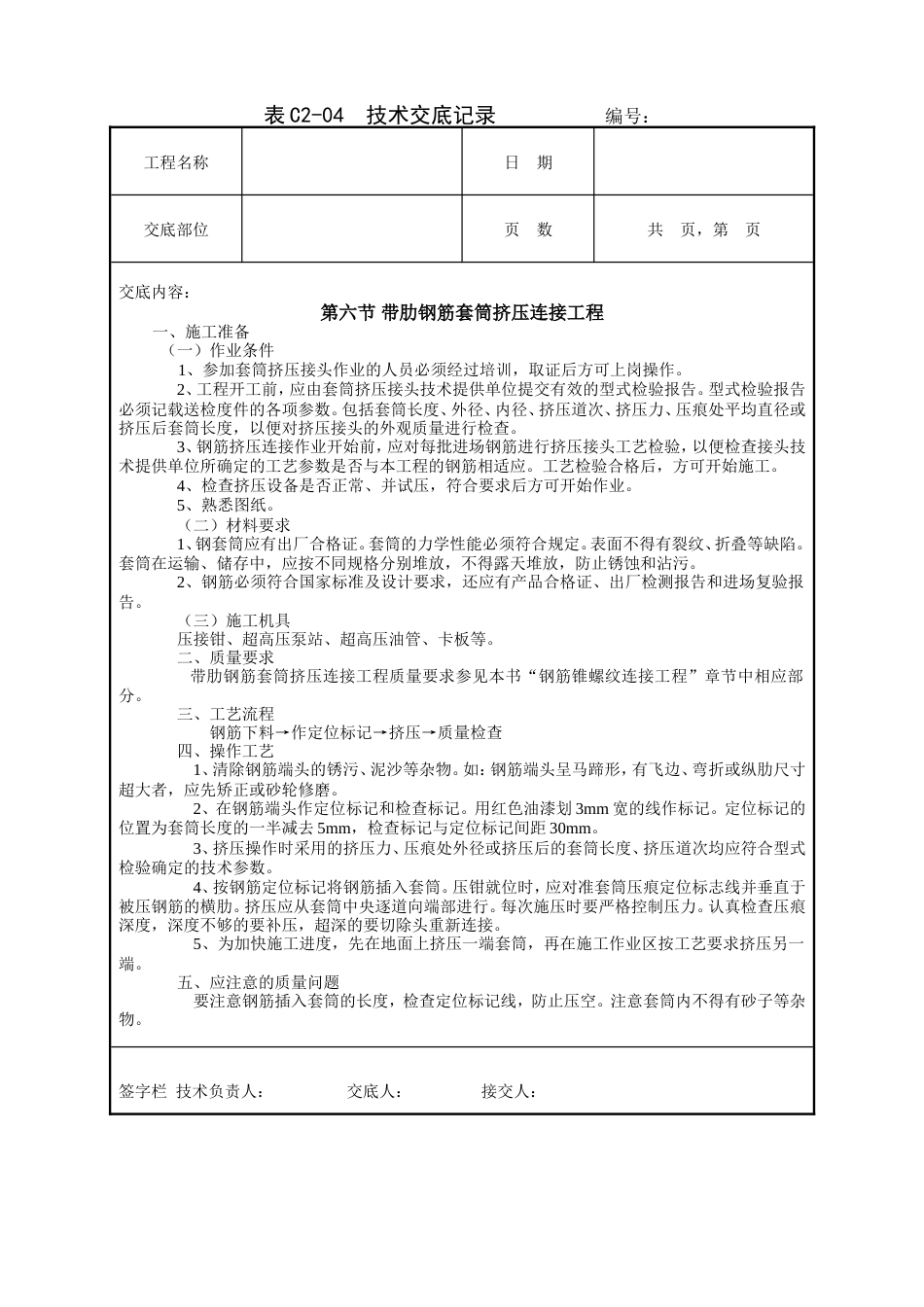 带肋钢筋套筒挤压连接工程技术交底.doc_第1页