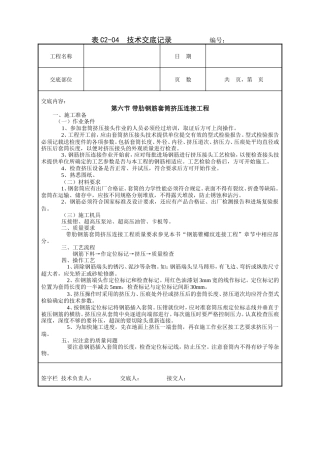 带肋钢筋套筒挤压连接工程技术交底.doc