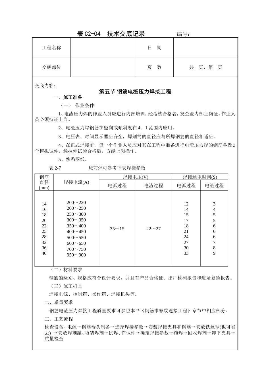 钢筋电渣压力焊接工程技术交底.doc_第1页