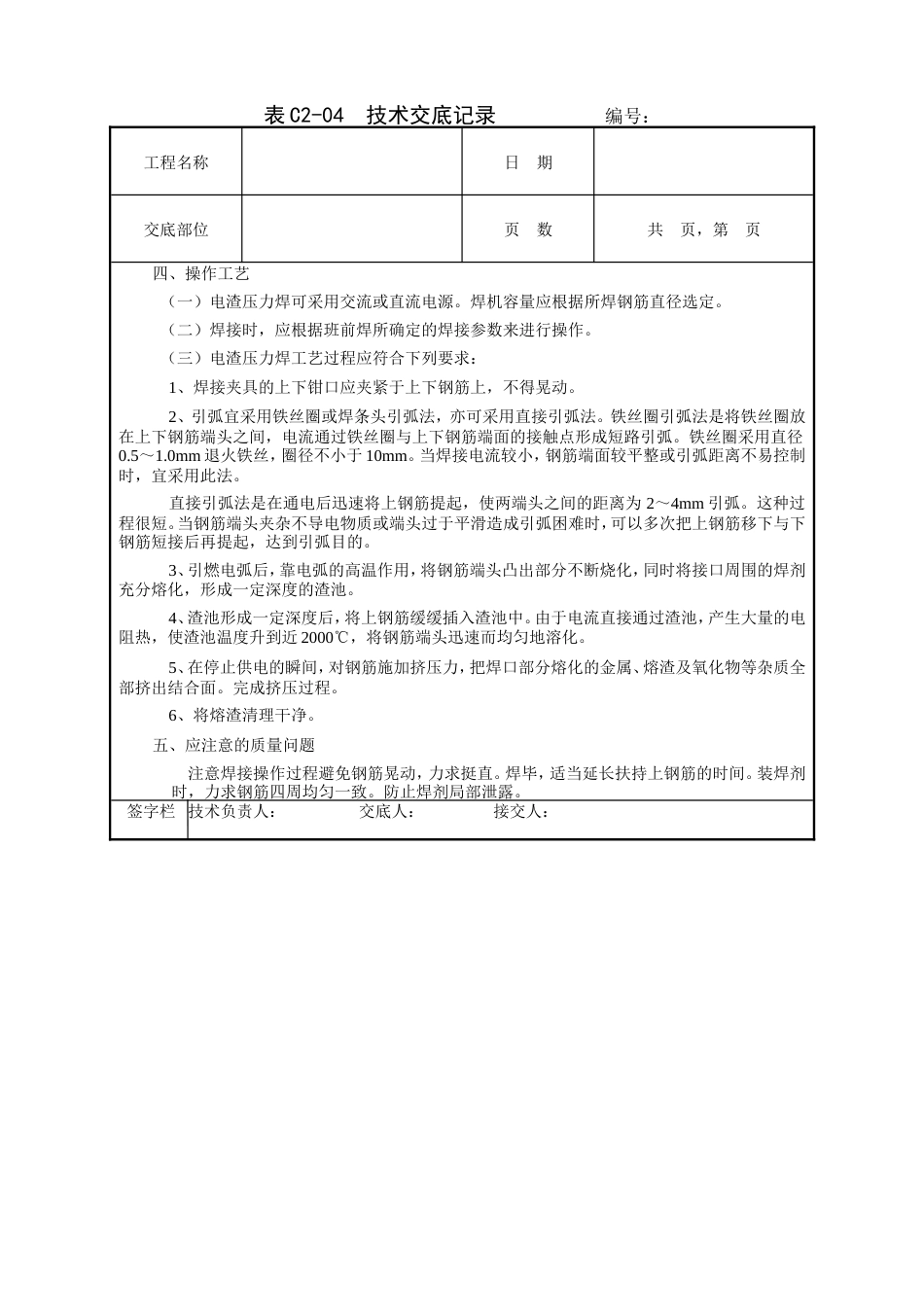 钢筋电渣压力焊接工程技术交底.doc_第2页