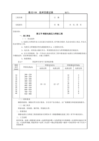 钢筋电渣压力焊接工程技术交底.doc