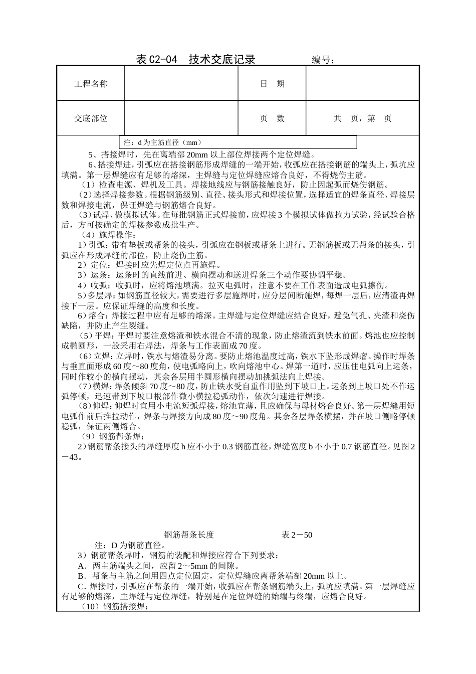 钢筋手工电弧焊接工程技术交底.doc_第2页