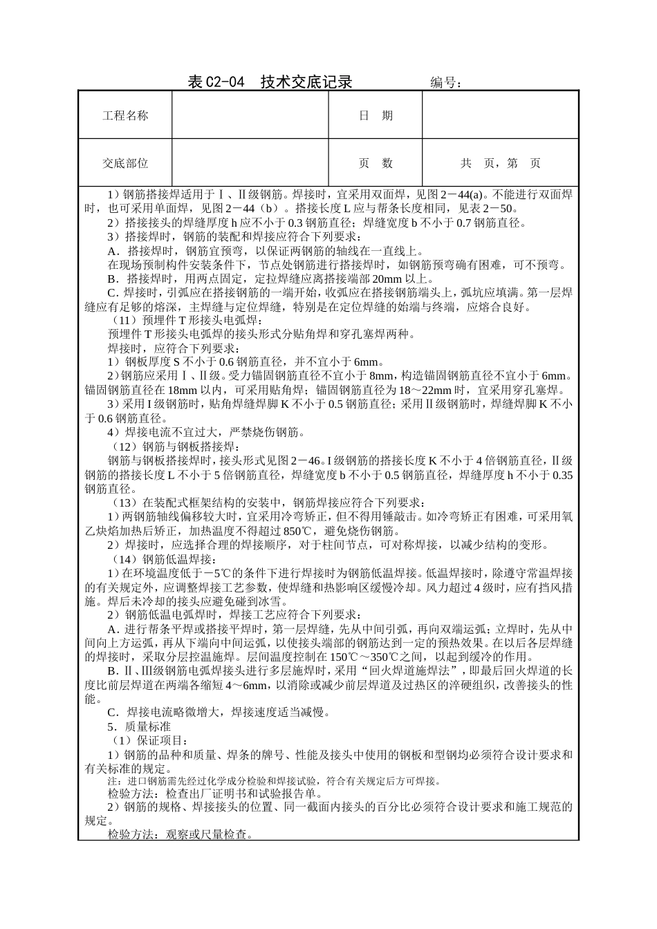 钢筋手工电弧焊接工程技术交底.doc_第3页