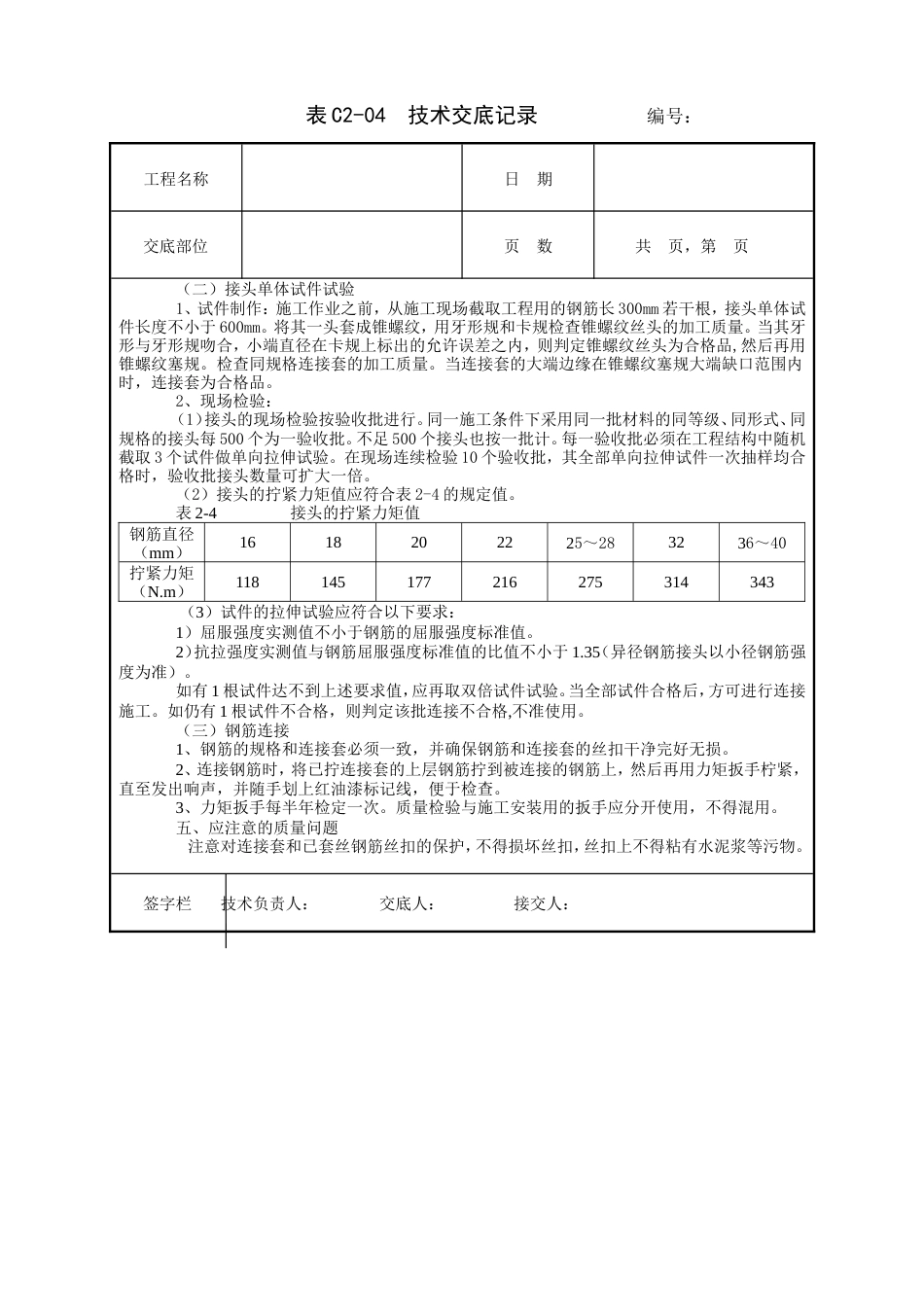 钢筋锥螺纹连接工程技术交底.doc_第2页