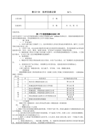 钢筋锥螺纹连接工程技术交底.doc